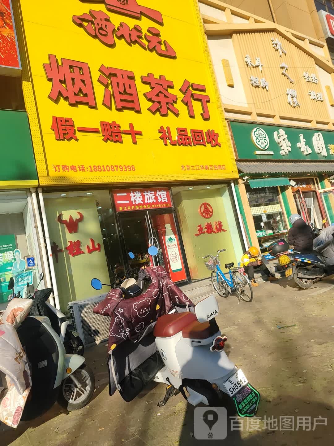 酒状元烟酒茶行