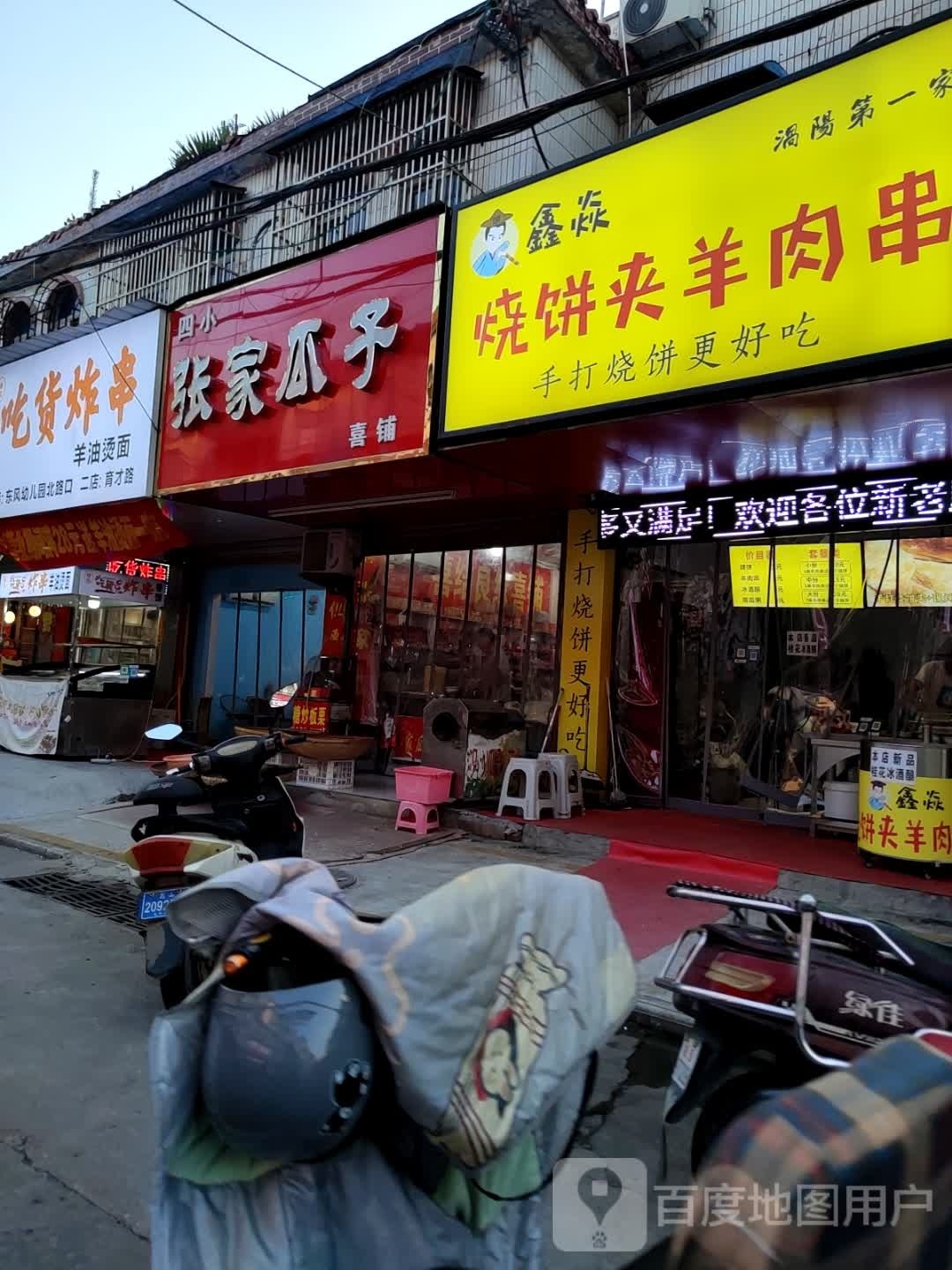 鑫焱烧饼夹羊肉串(育才路店)