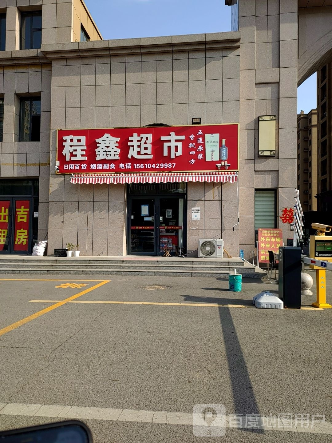 程鑫超市