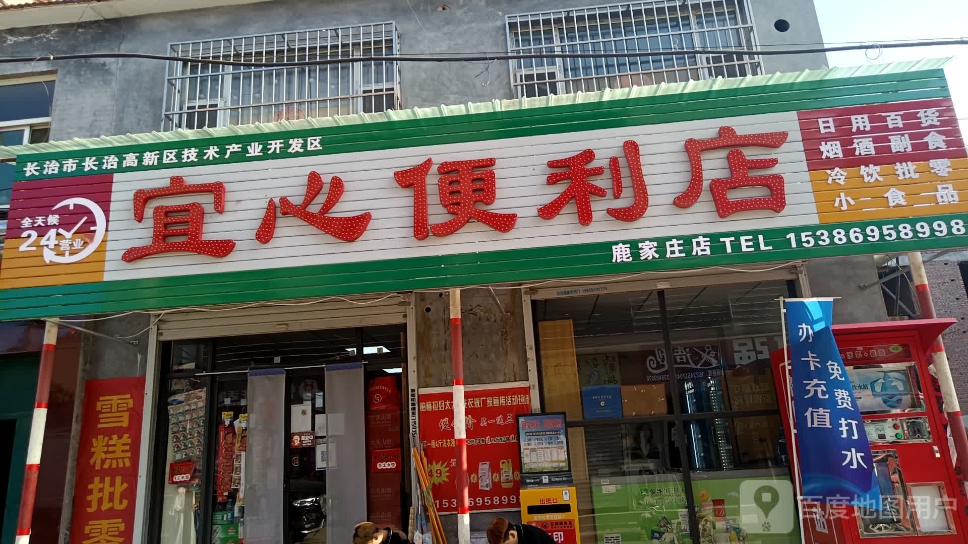 宜心便利店(鹿家庄店)