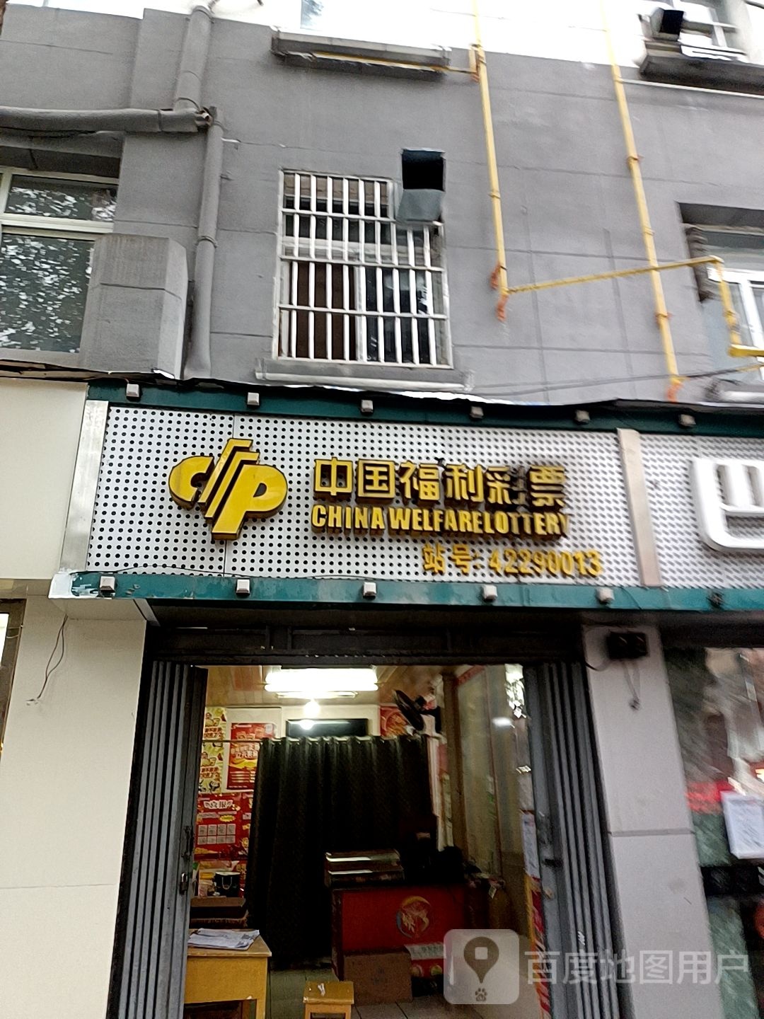 中国福利彩排(青杨街店)