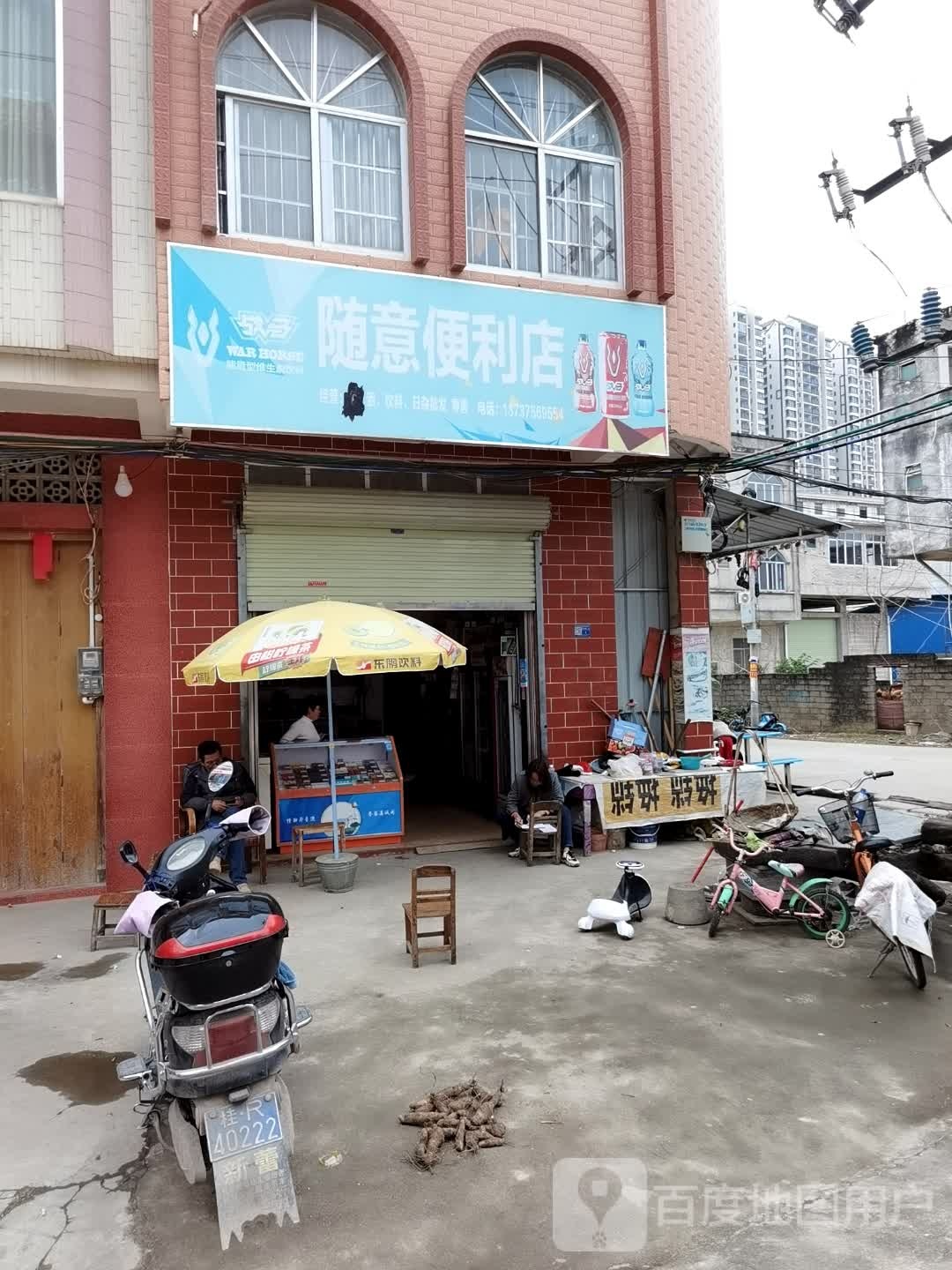 随意便利店(西山路店)