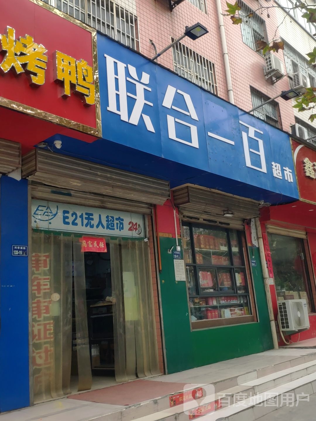 联合一百(兴华南街店)