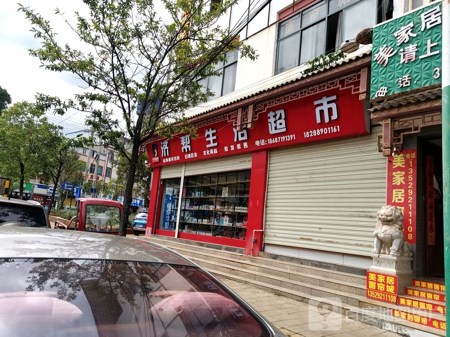 济帮生活超市