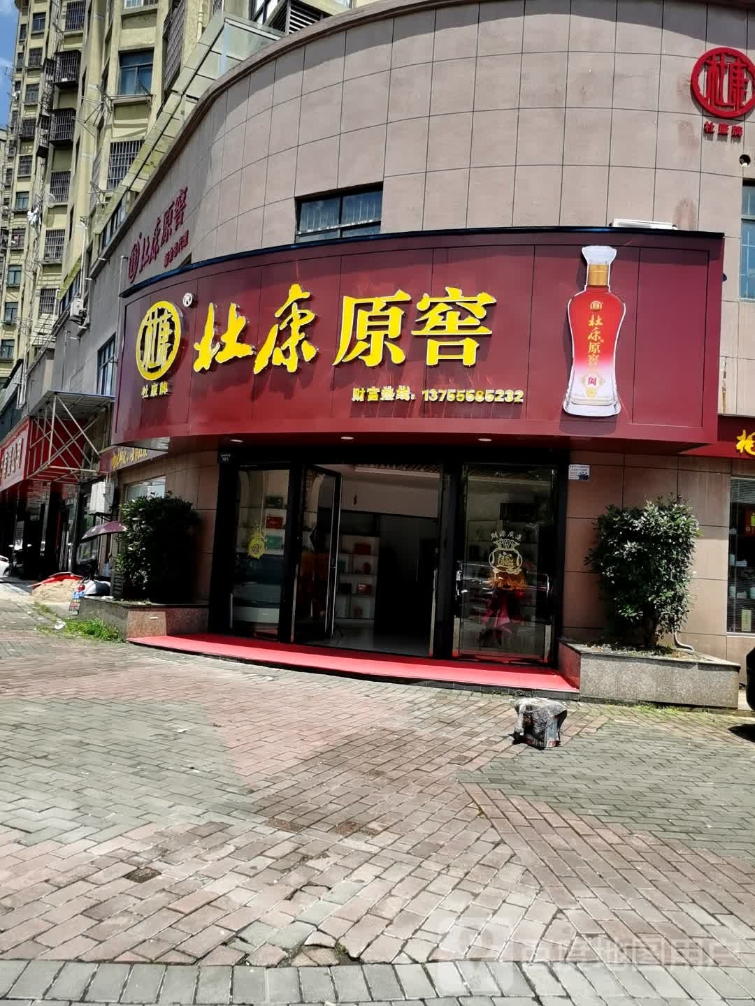 杜康原窖(五一北路店)