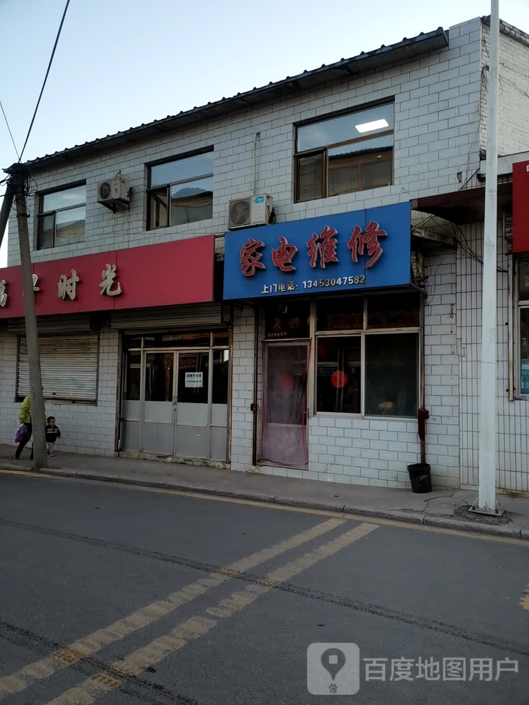 家店维修