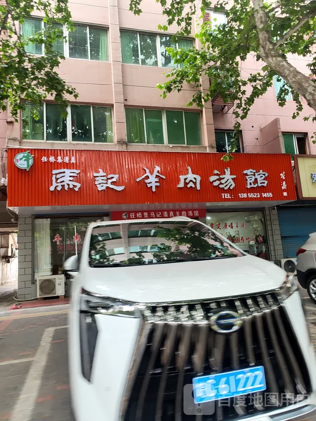 任桥集清真马记羊肉汤馆