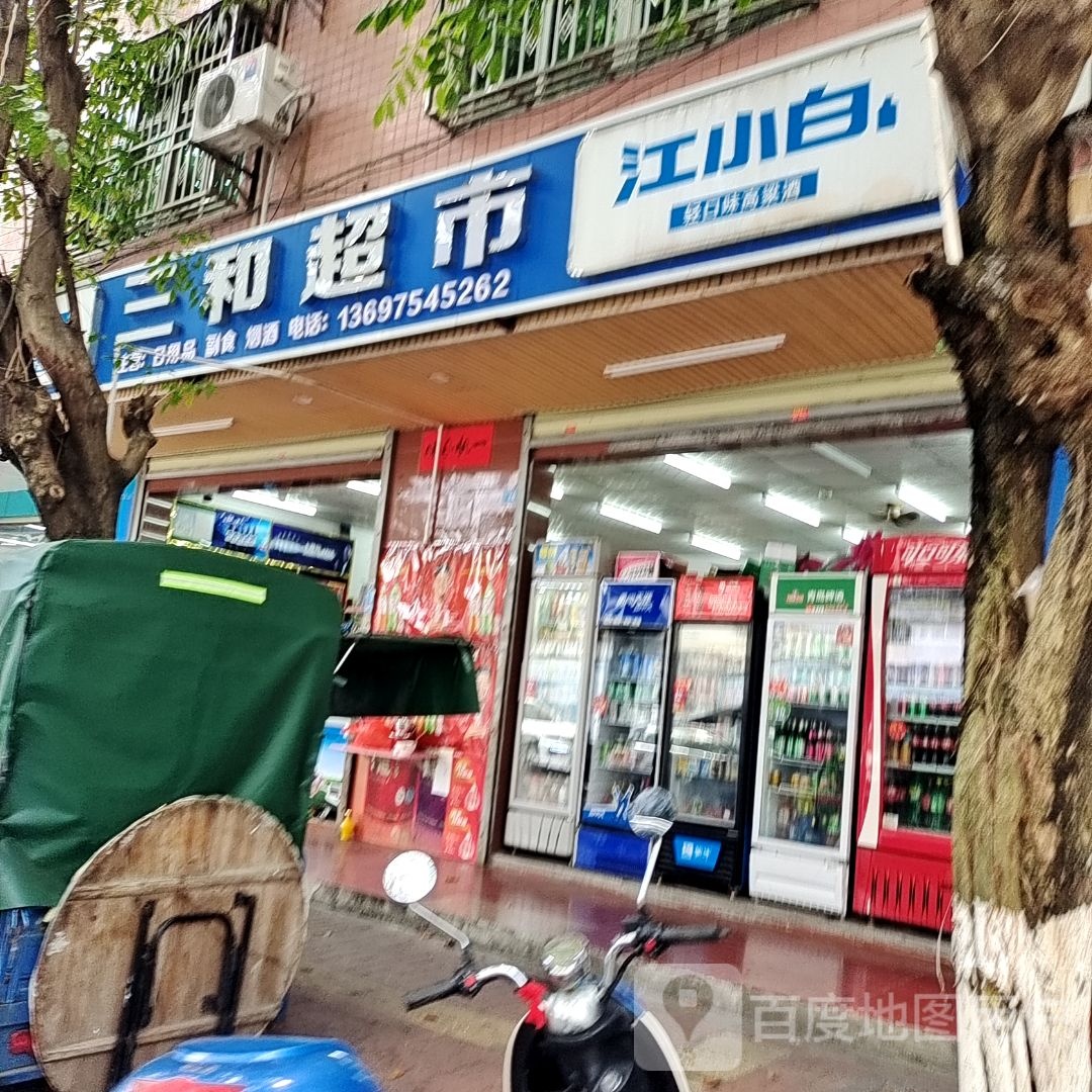 三合超市(架场田东路店)