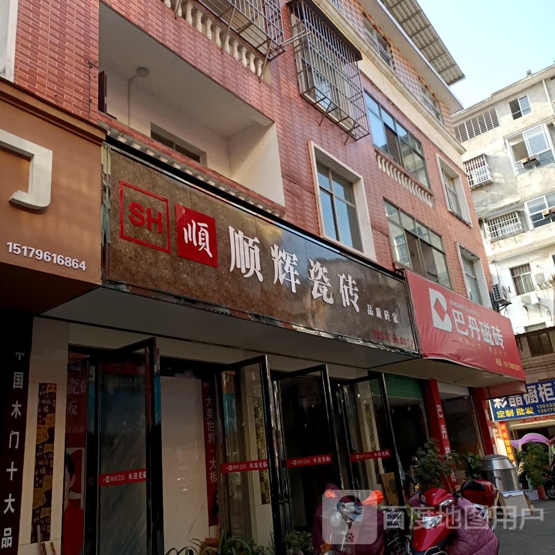顺辉陶瓷(遂川大道店)