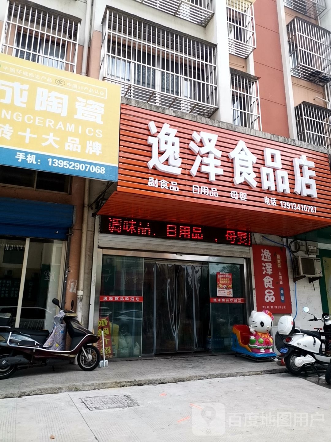 逸泽视频店