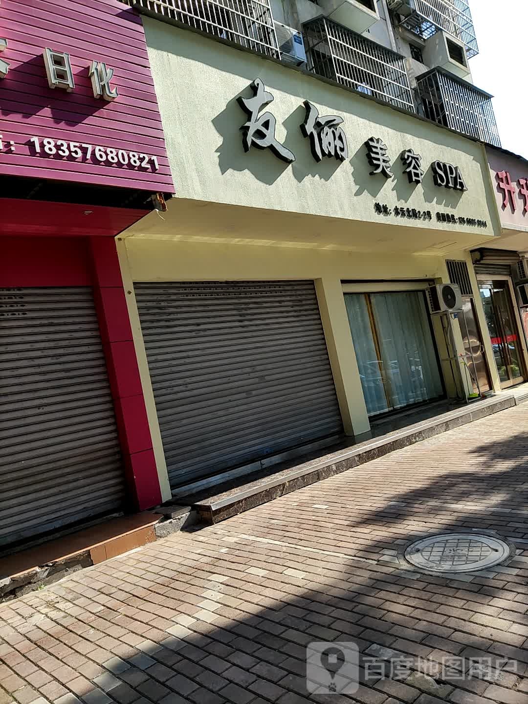 友俪美荣SPA