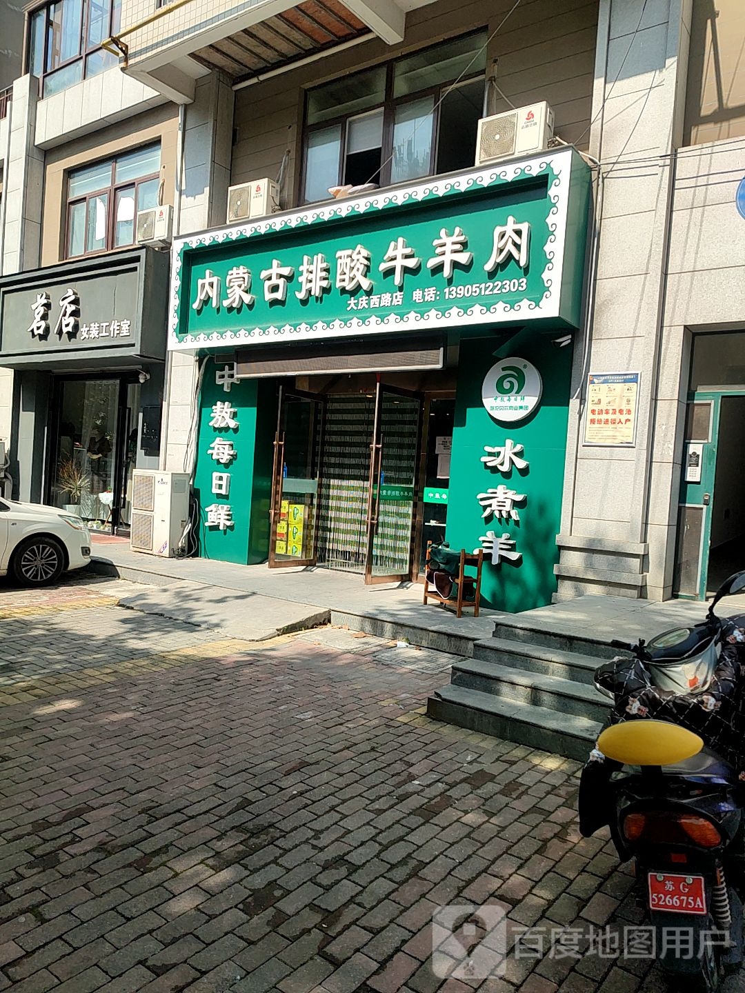 内蒙古排酸牛羊肉(大庆西路店)
