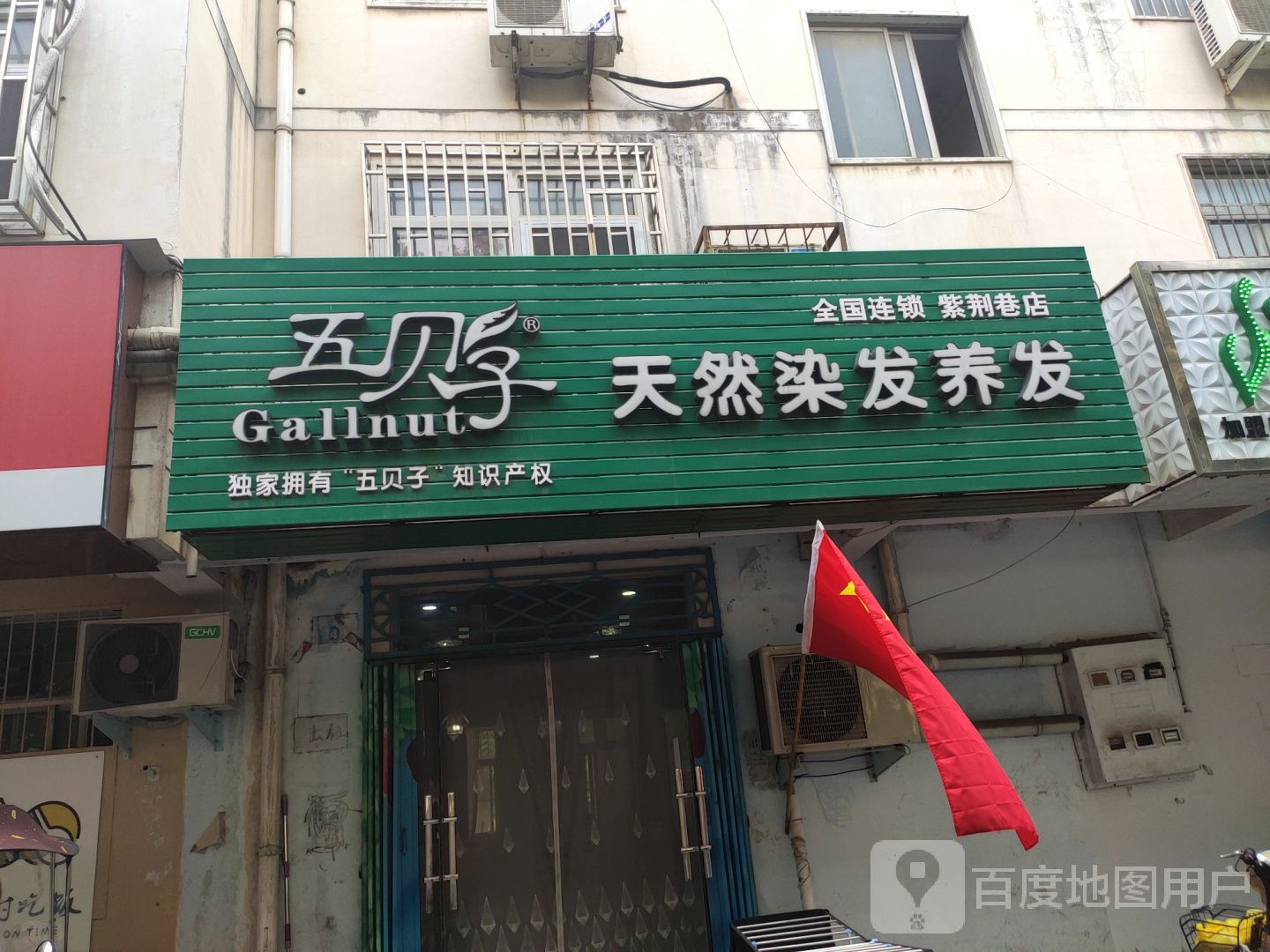 五贝子天然染发养发(养发紫荆巷店)