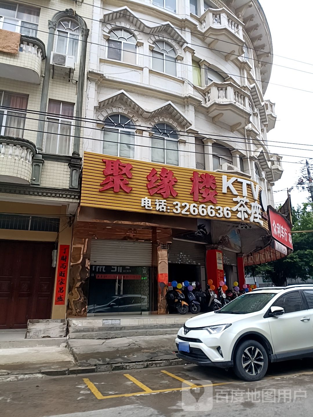 聚缘楼KTV(振兴路店)