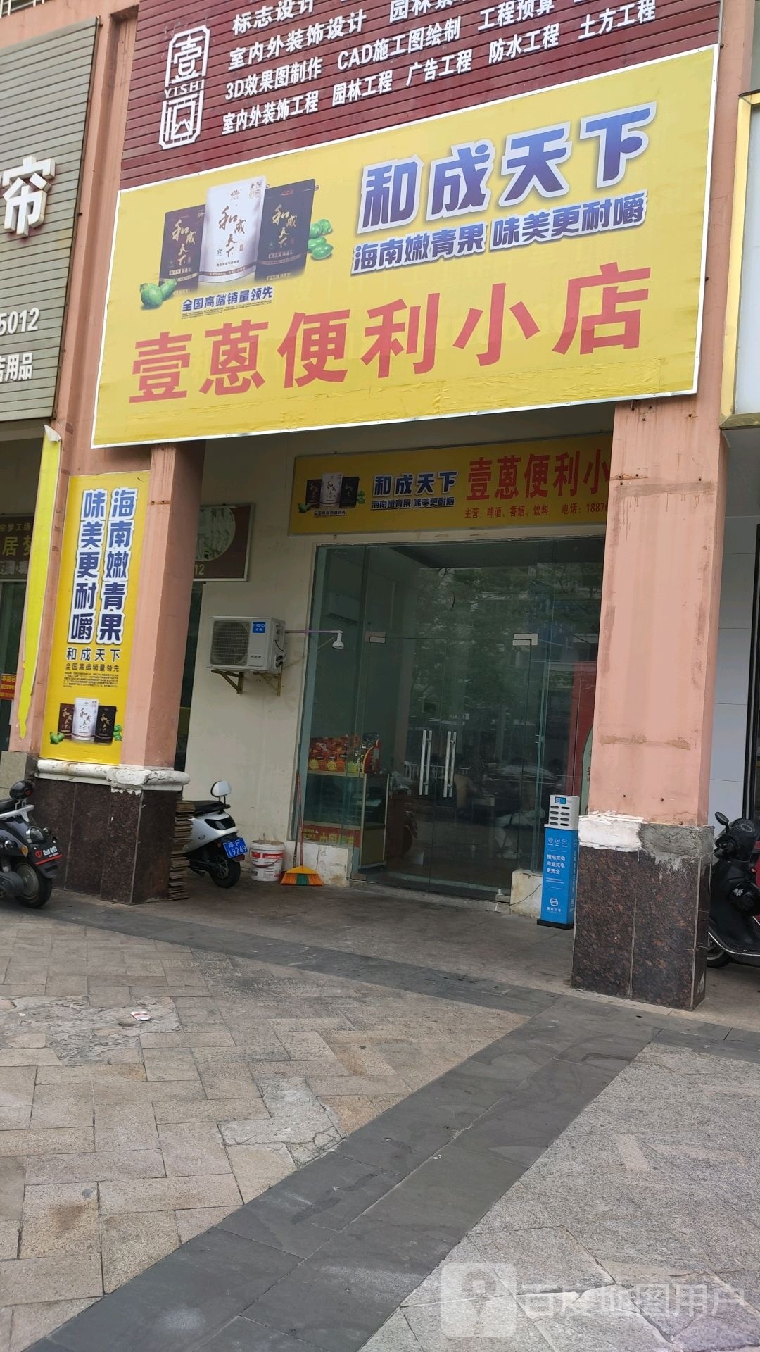 壹蒽便利小店