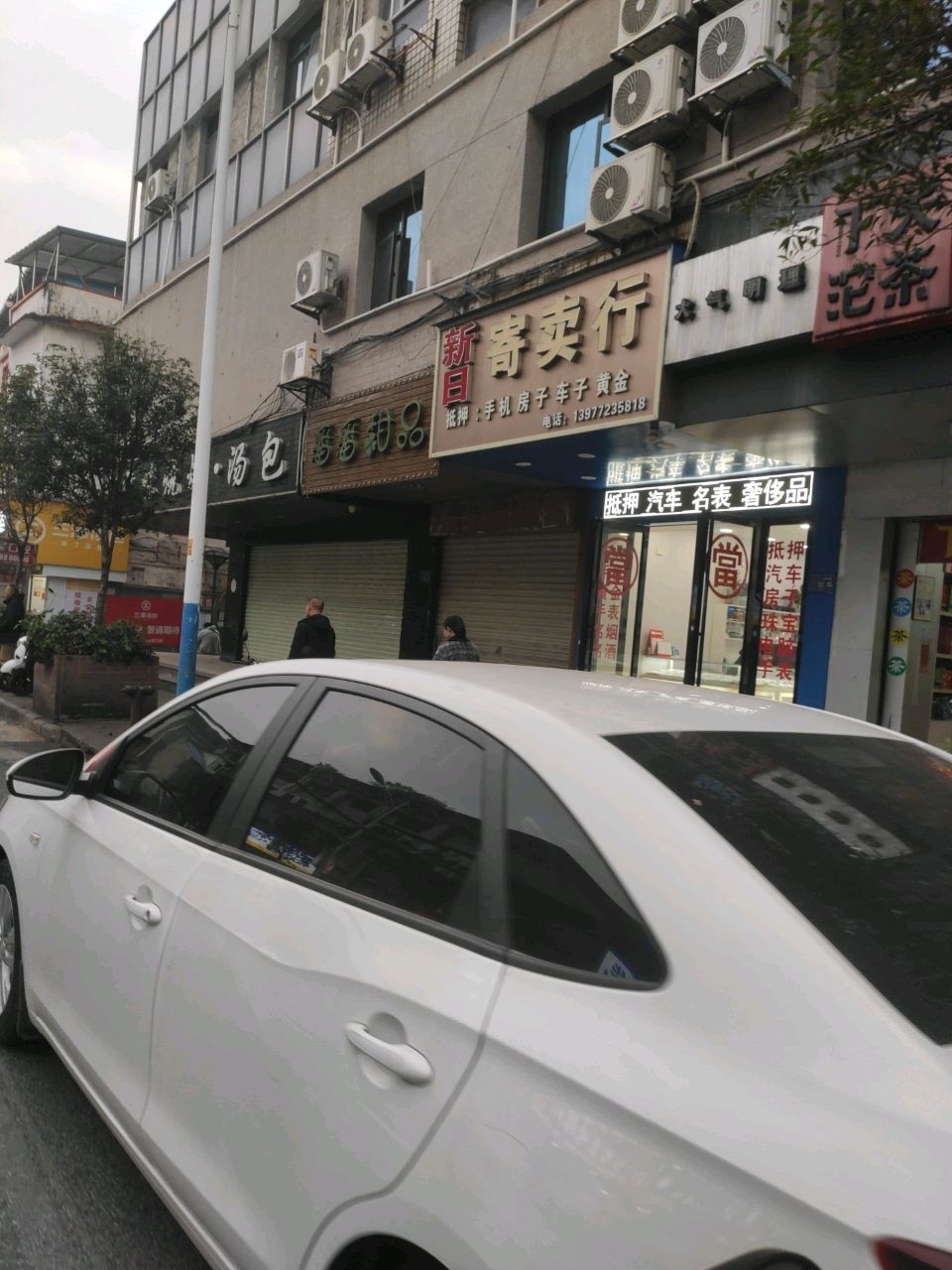 新日寄卖行