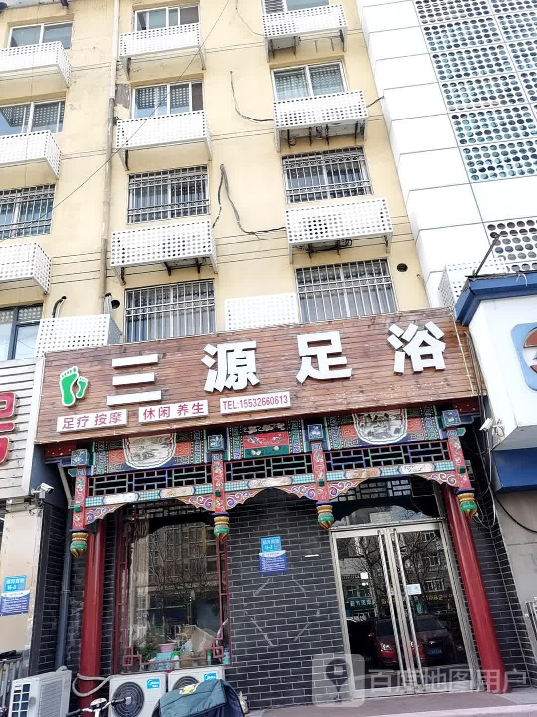 三源足浴