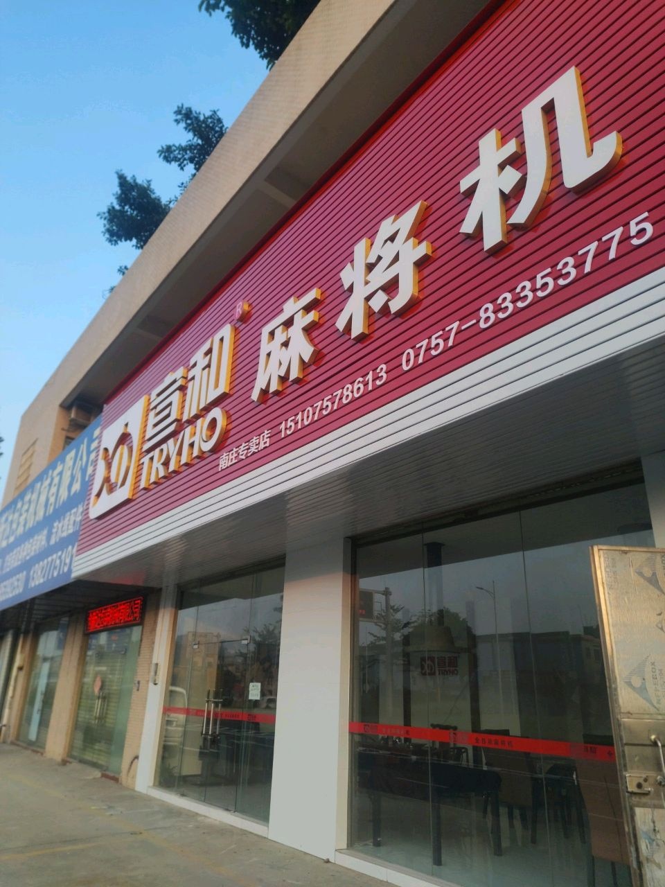 宣和麻将机(吉利大道西店)