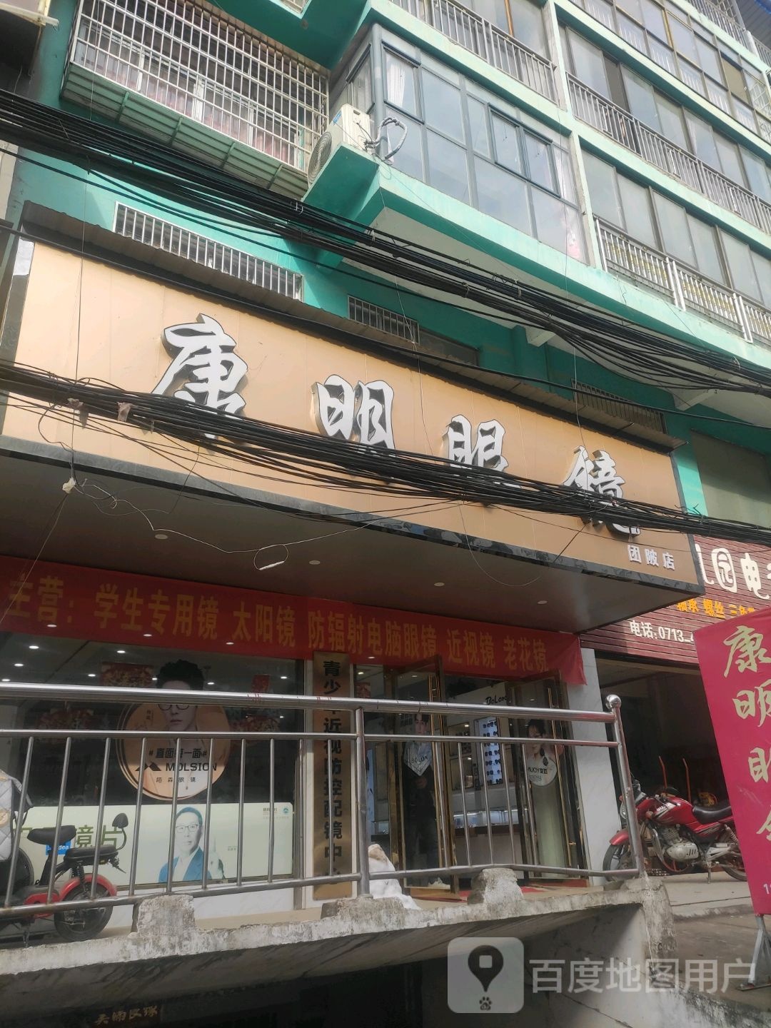康明眼镜行(学堂街店)