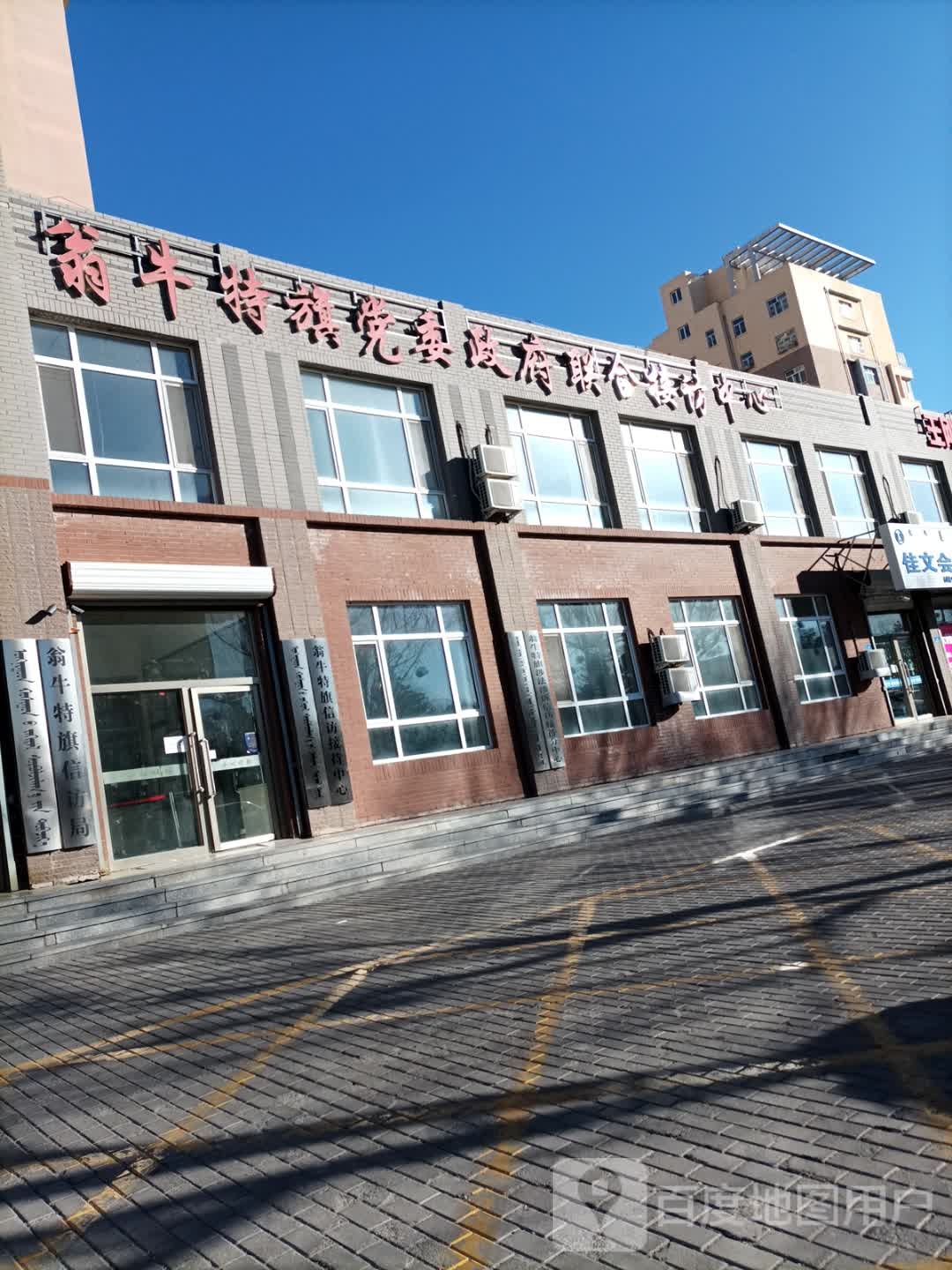 翁牛特旗党委政府联合接访中心