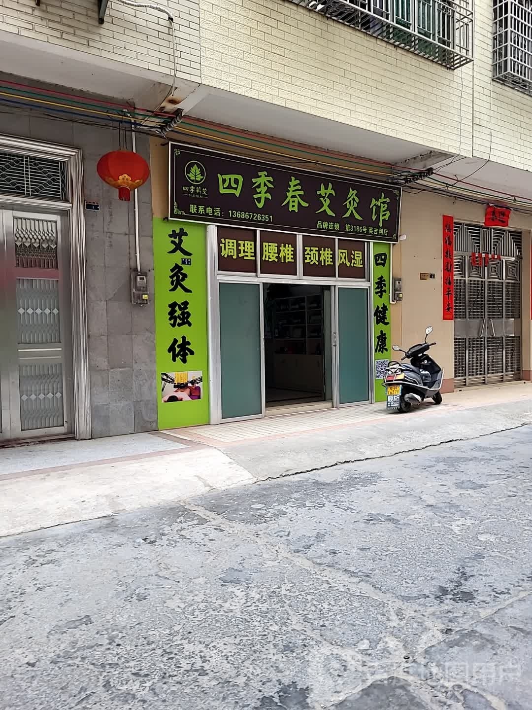 四季蕲艾四季春艾灸馆(英吉利店)