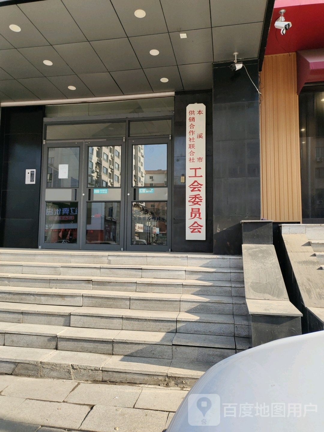 本溪市供销合作社联合社工会委员会(福利小区东)