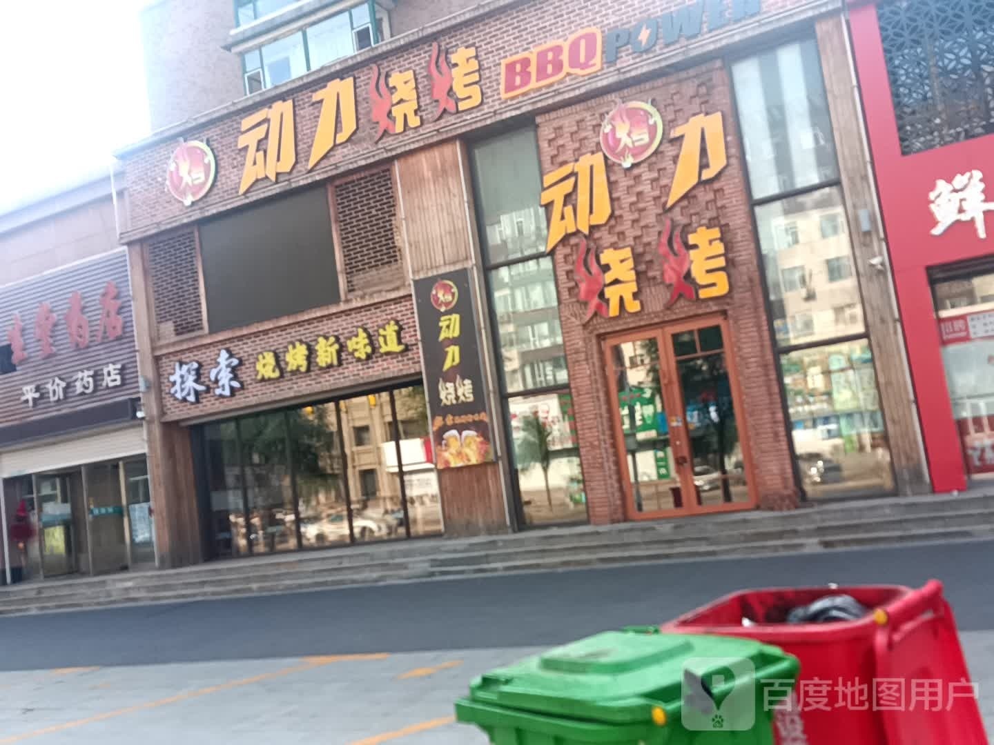 动力烧烤