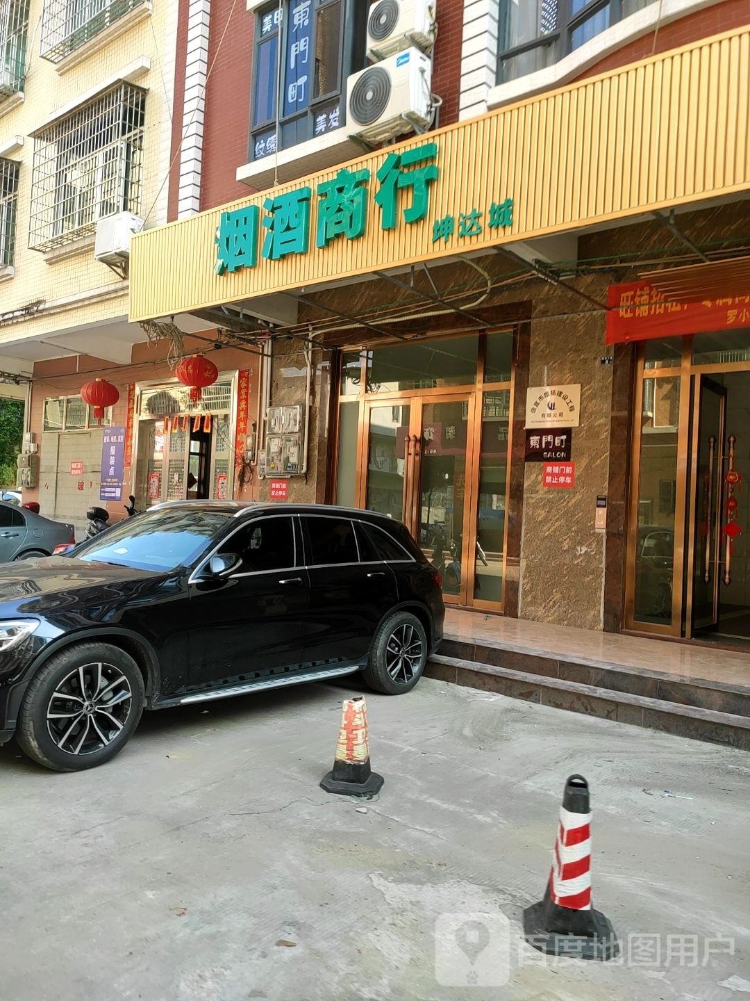 坤达城烟酒商行