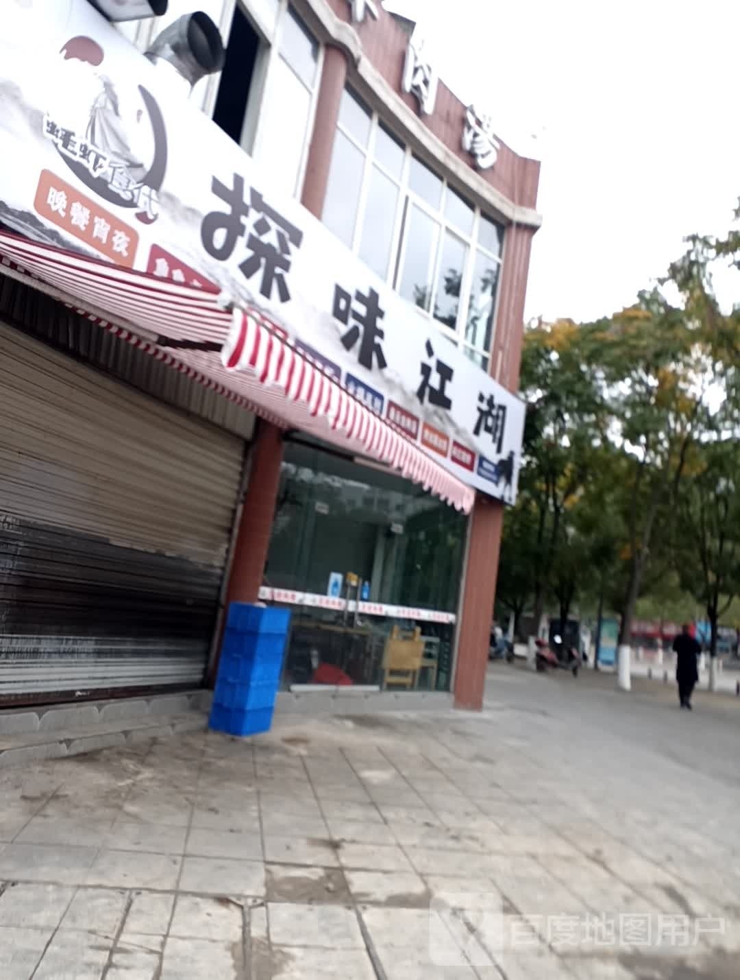 探味江湖烧烤小龙虾(春天半岛店)