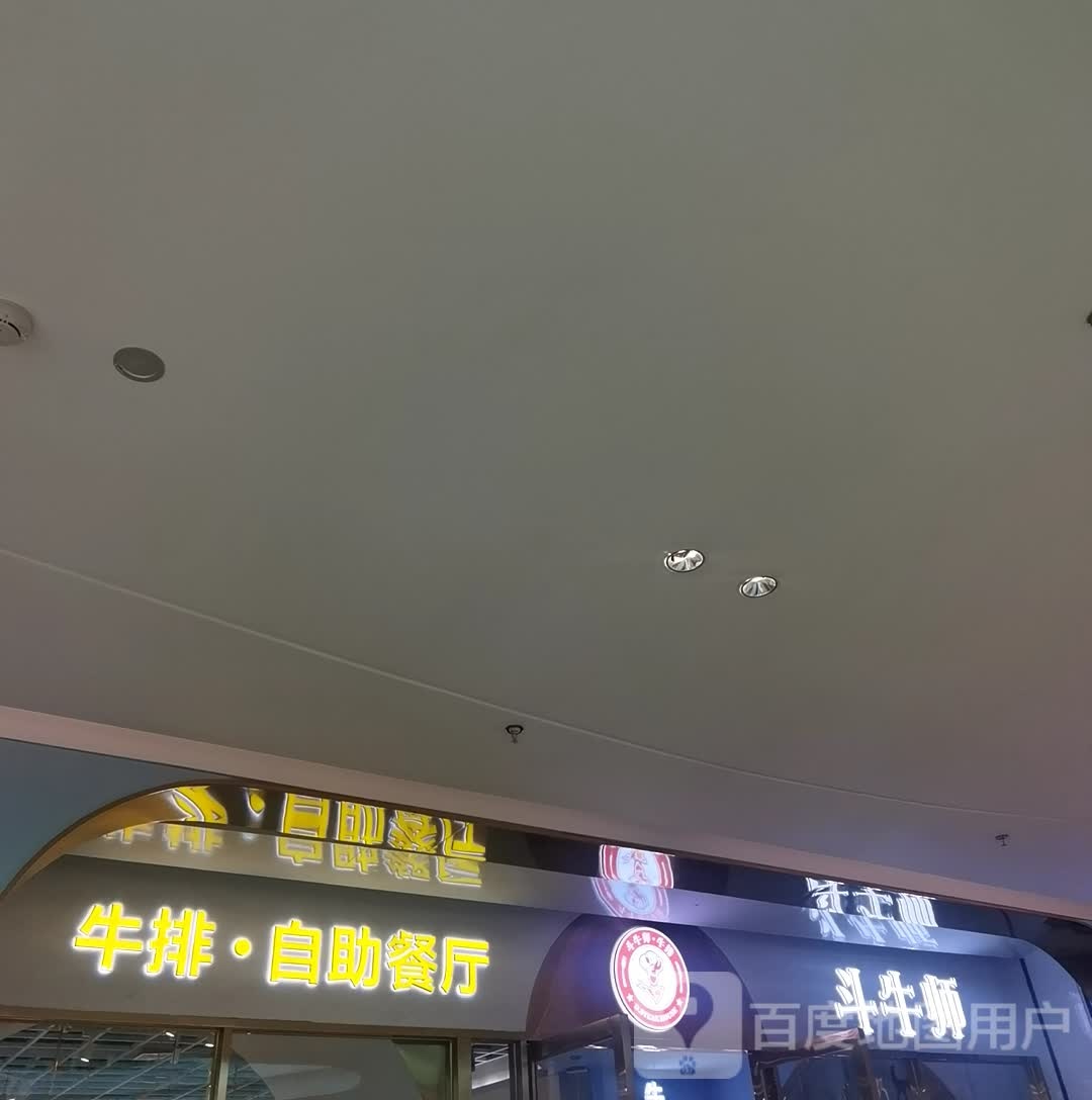 斗牛师牛排自助餐店(泉州台商宝龙广场店)