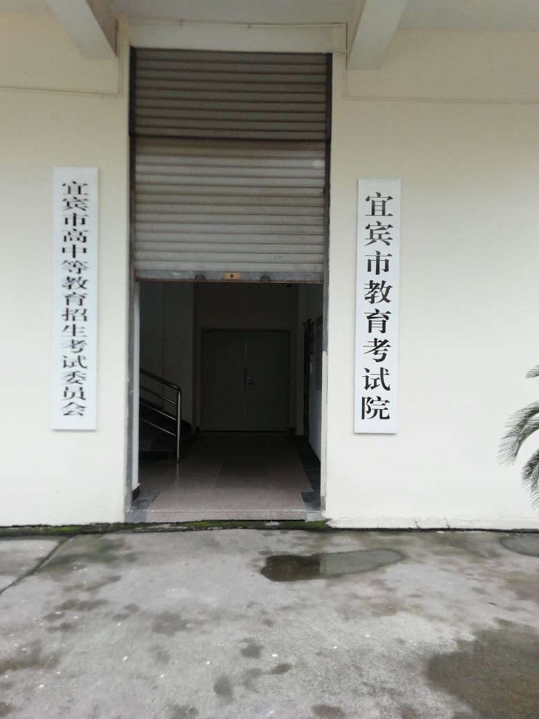 宜宾市教育考试院