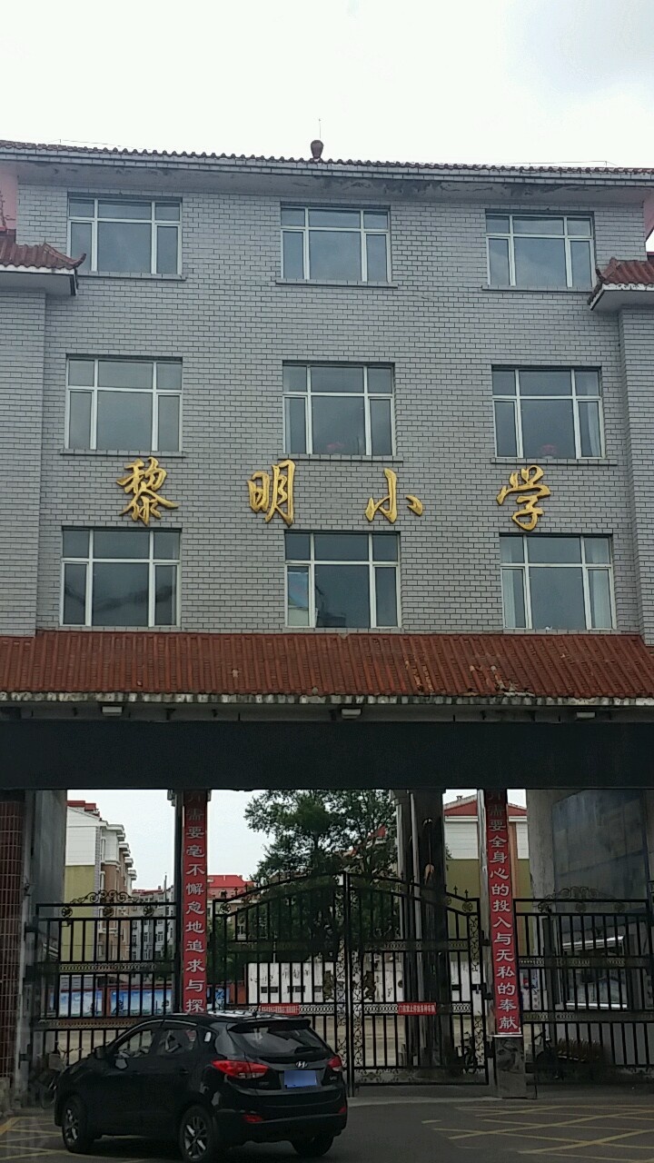 黎明小学