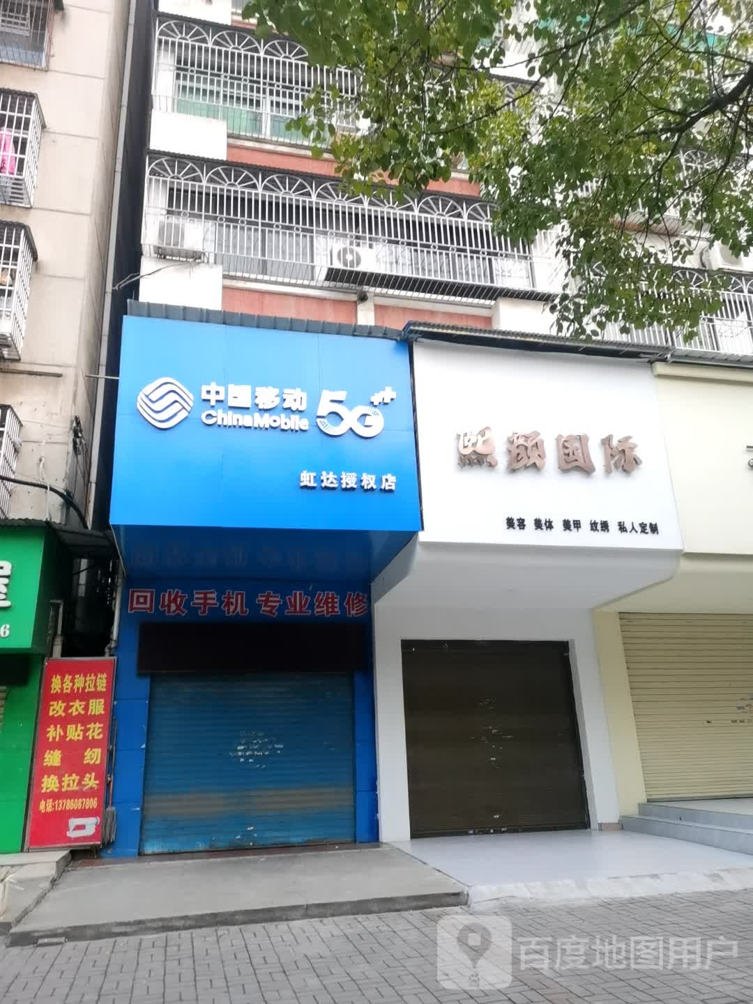中国移动手机专卖店(虹达店)