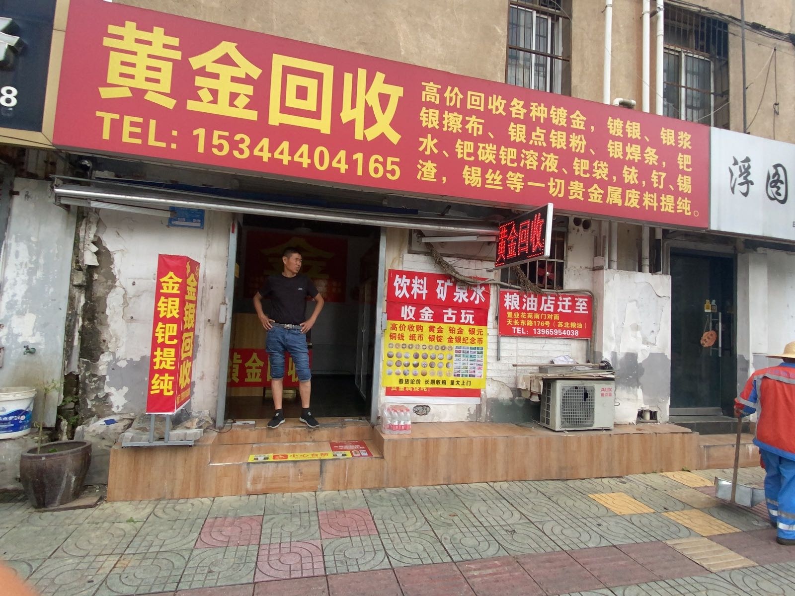 金银回收