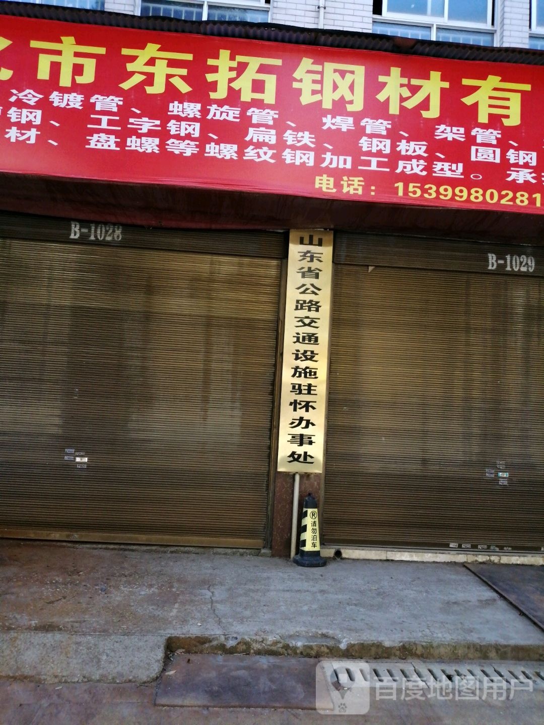 山东省公路交通设施驻怀办事处