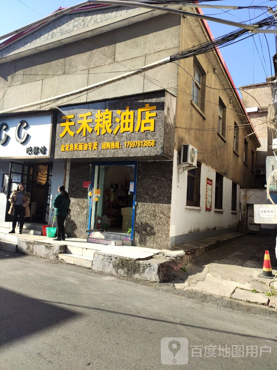 天禾粮油店