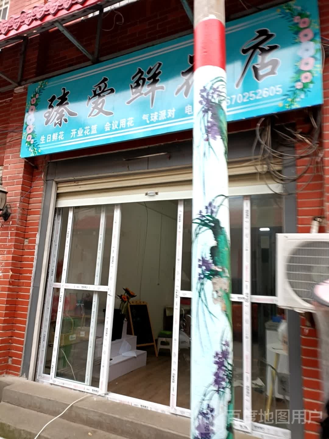 臻爱鲜花店