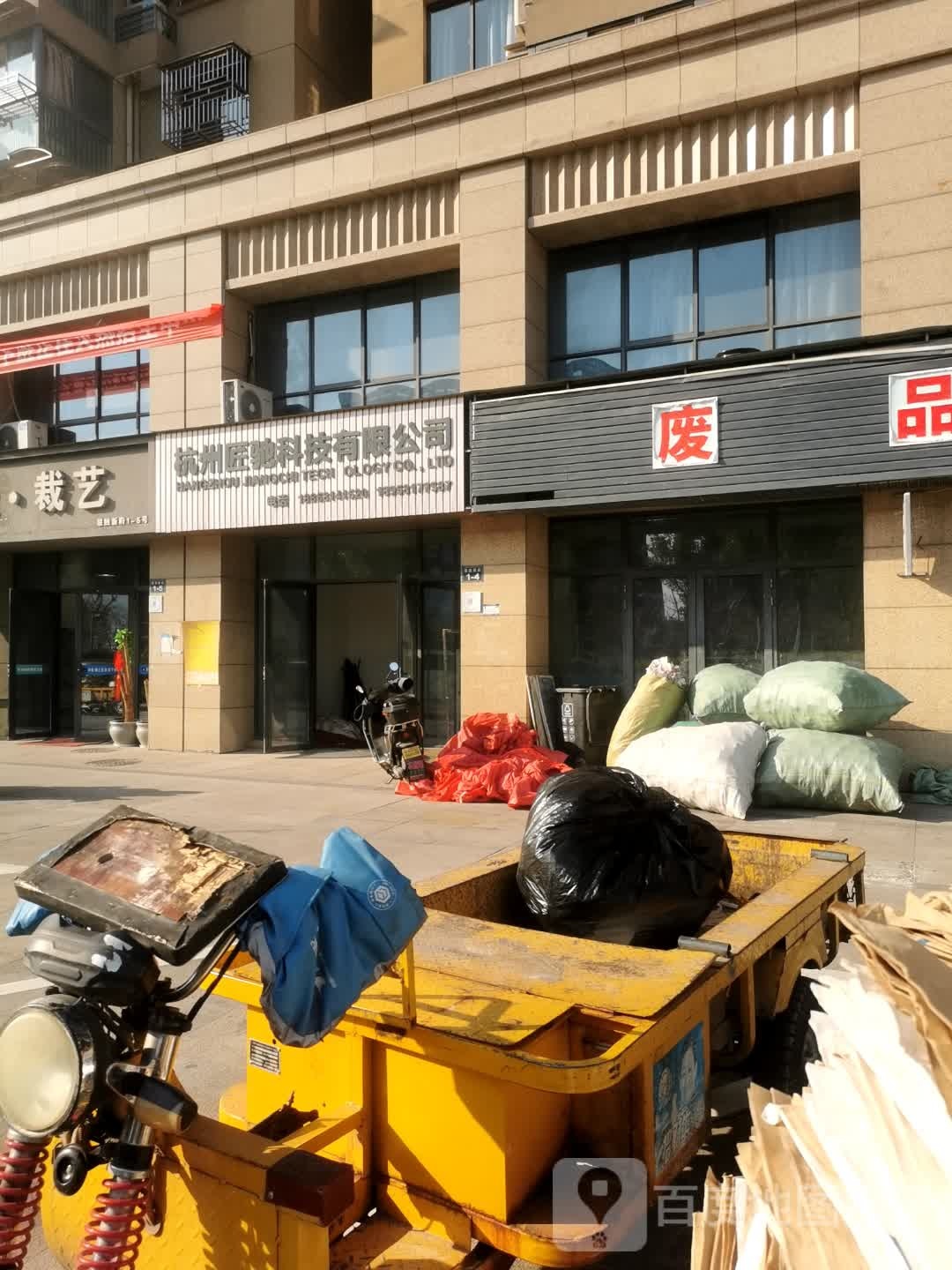 废品会收