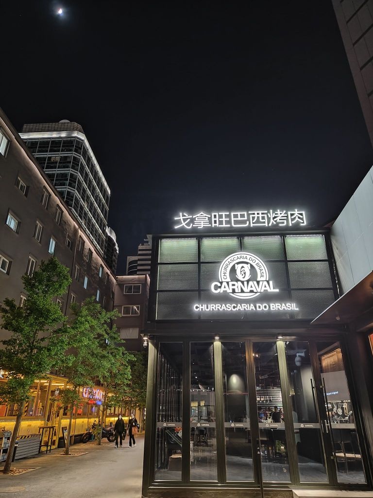 戈拿旺巴西考肉轻奢店(三里屯店)