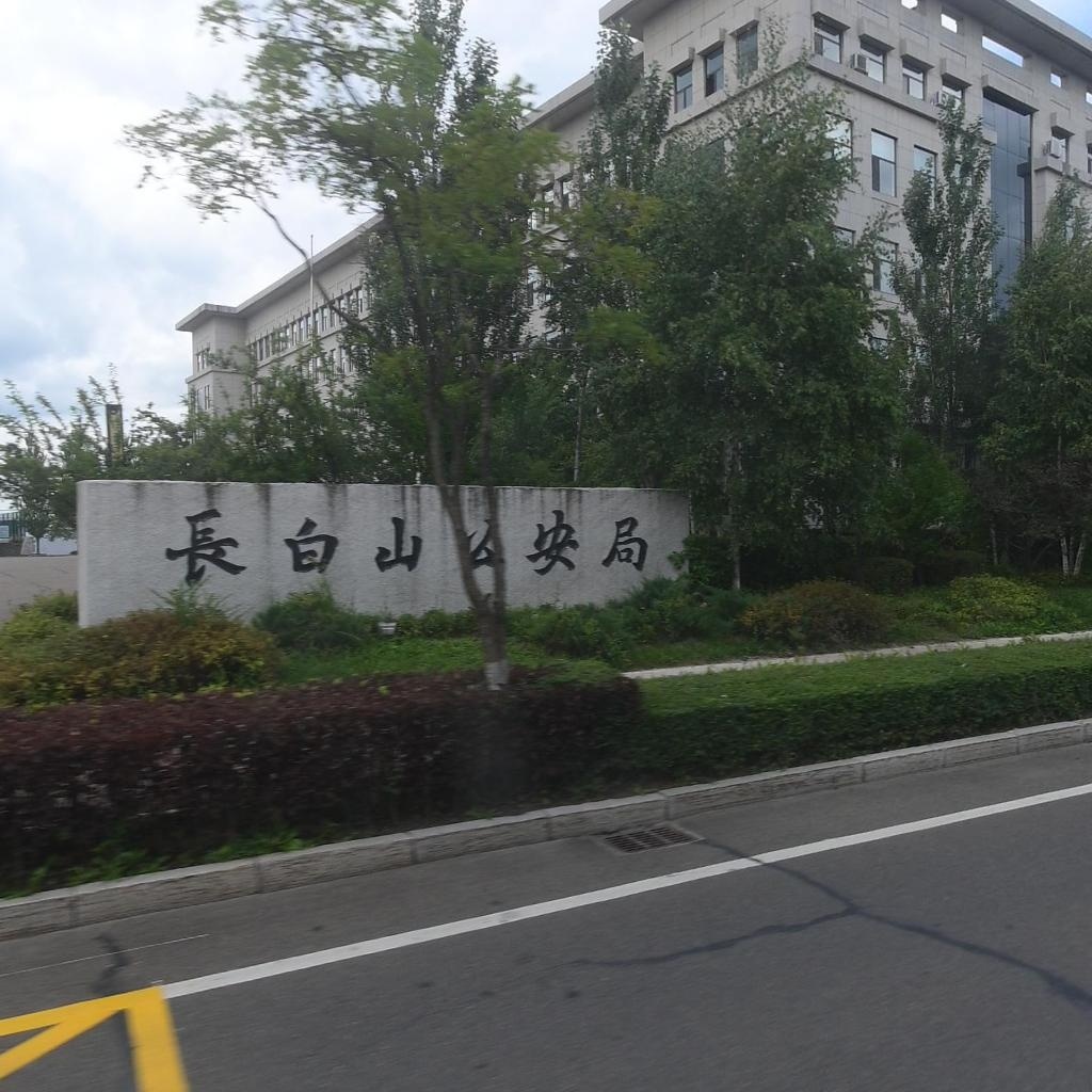 吉林省公安厅长白山公安局