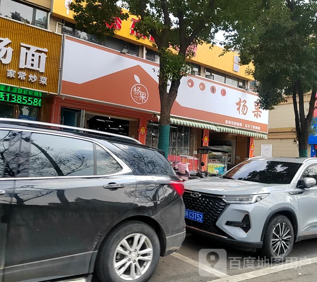 杨果(天瑞名城店)