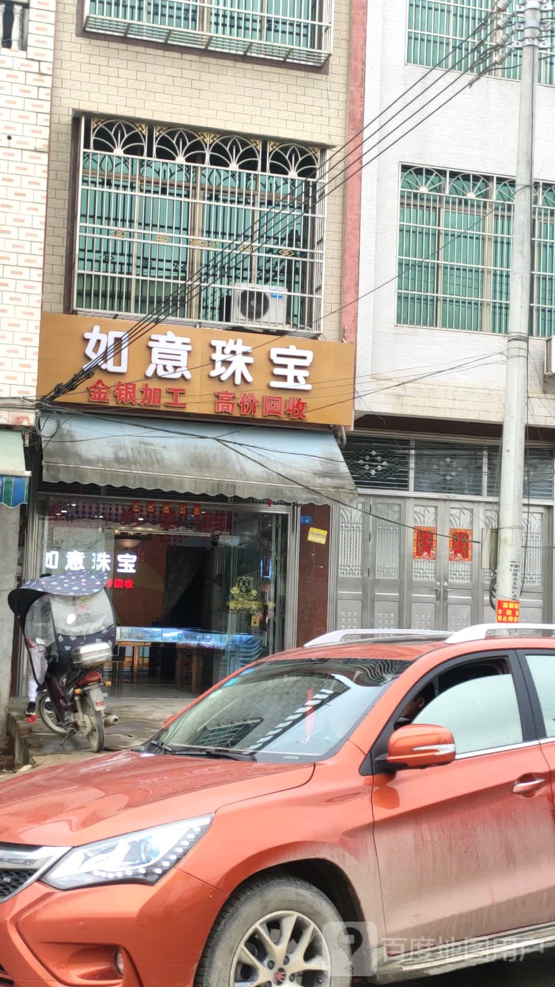 如意珠宝(X388店)