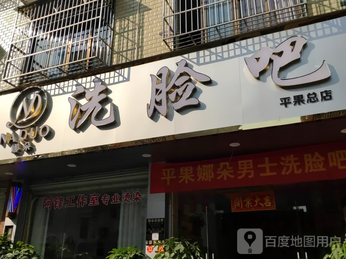 NADUO娜朵洗脸吧(平果总店)