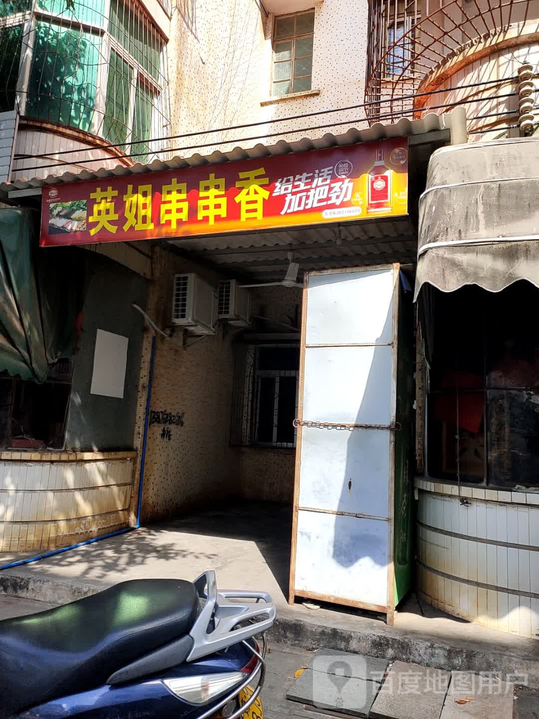 英姐串串香店