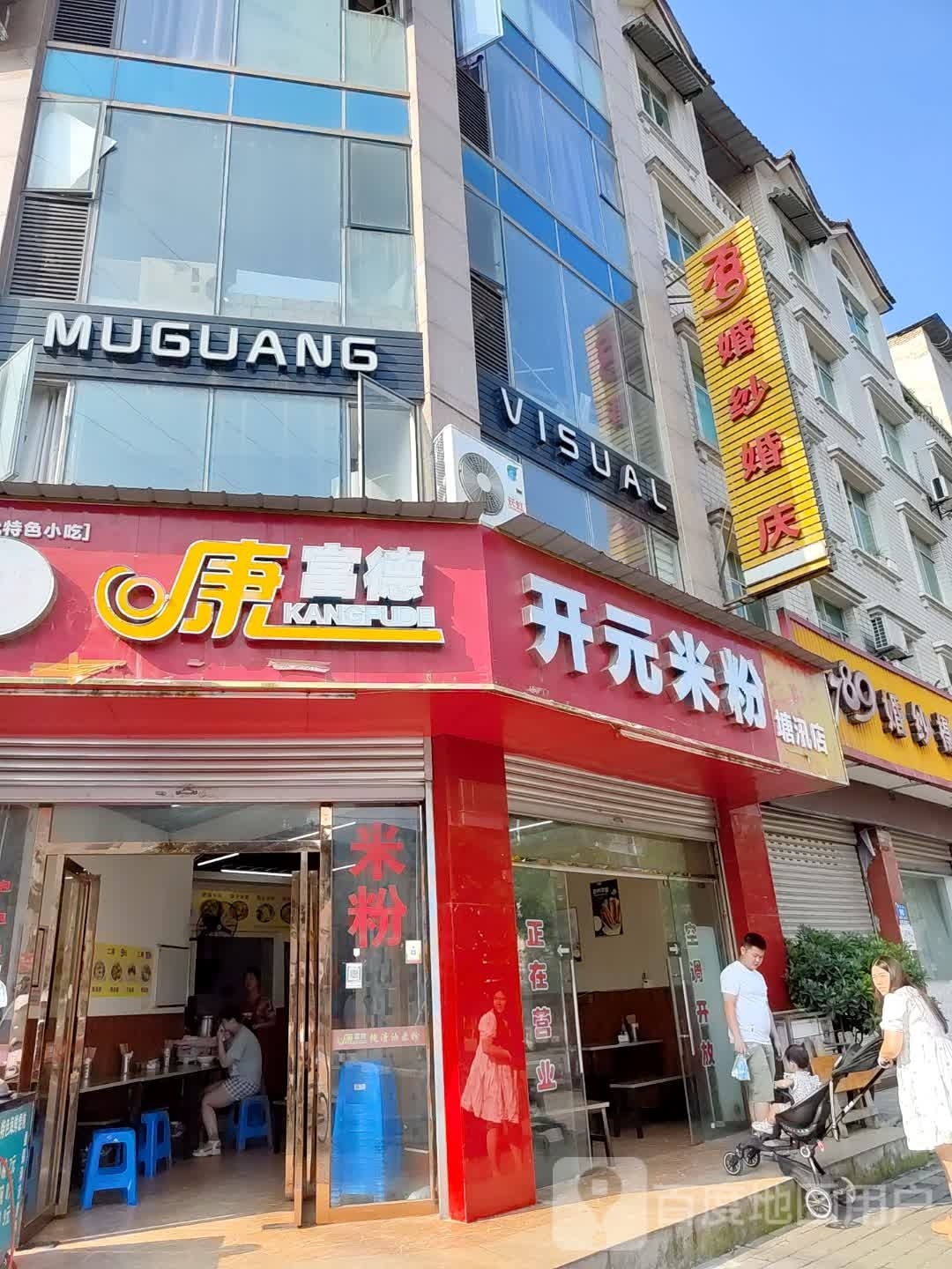 科均开元米粉(塘汛店)
