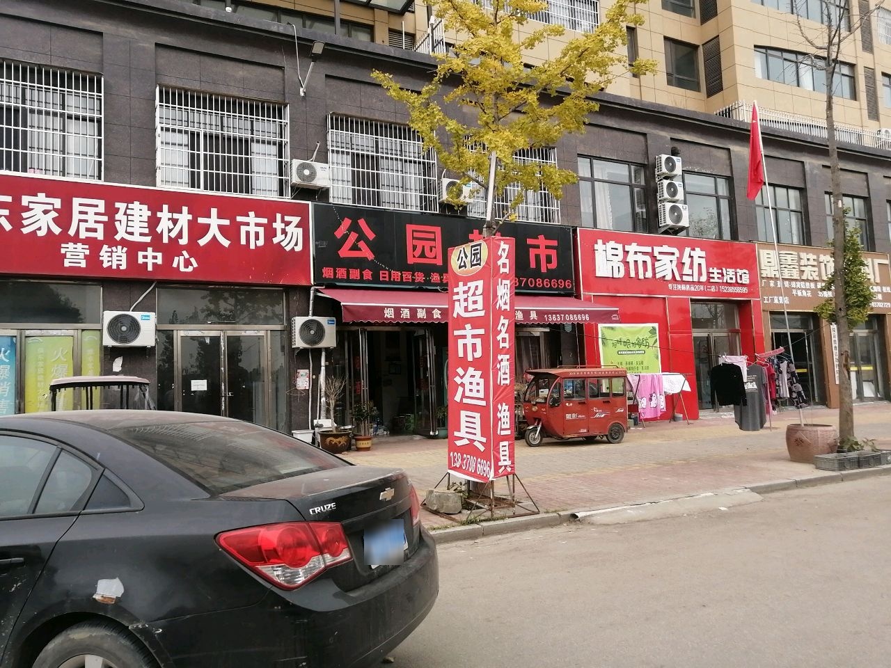 公园超市渔具(豫东花园店)