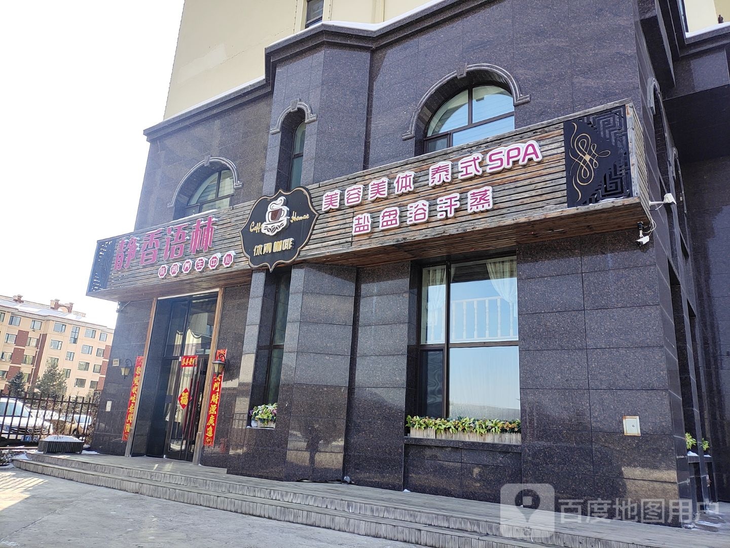静香语林休闲养生中心