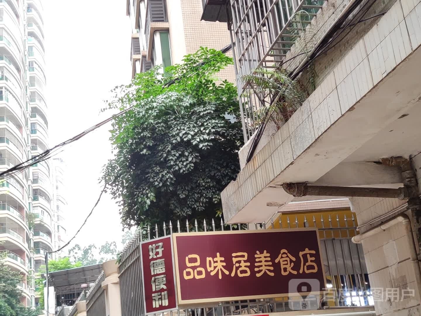 品味居美食店(人民大道中店)