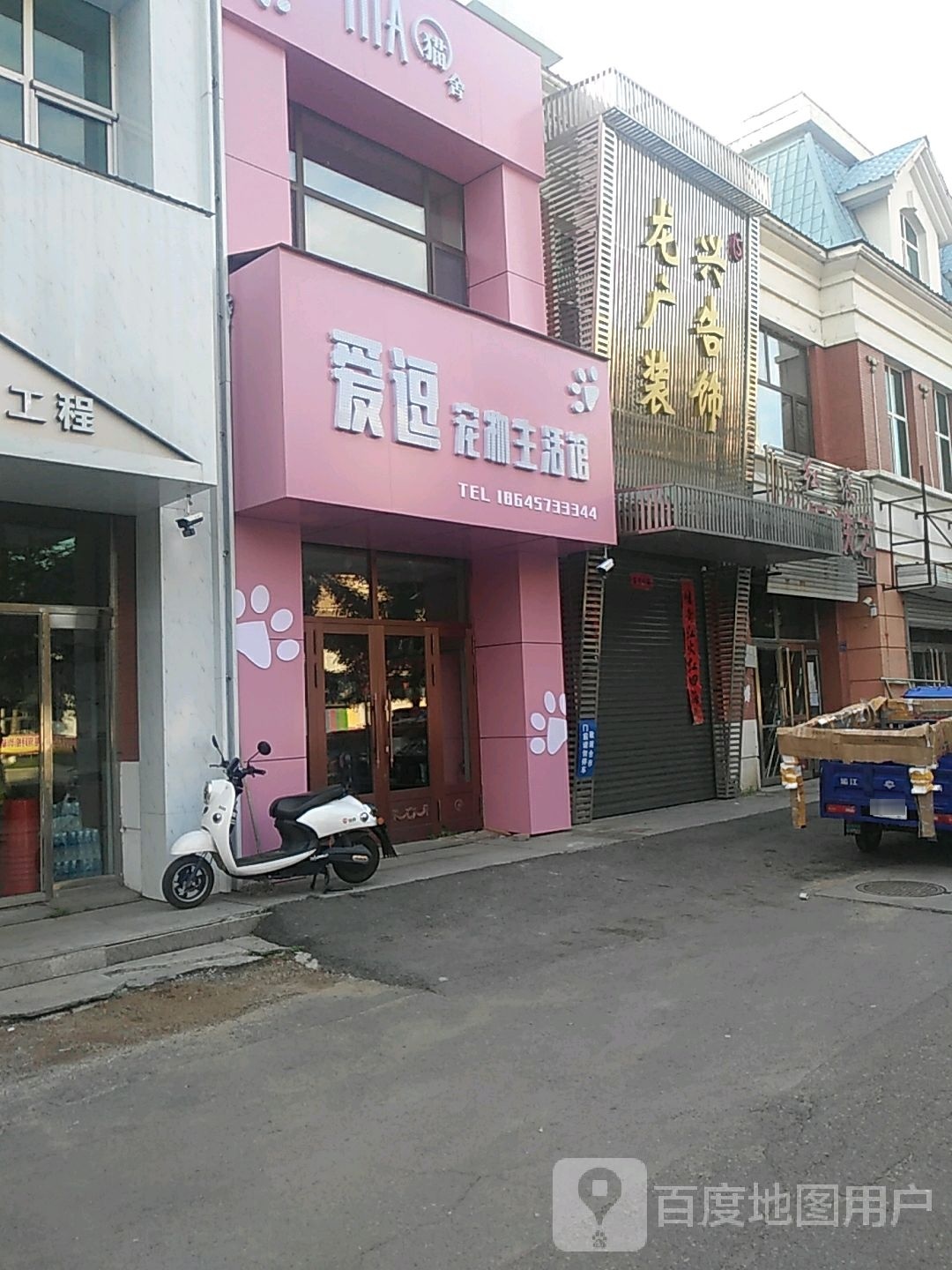 爱逗宠物生活馆(曙光大街店)