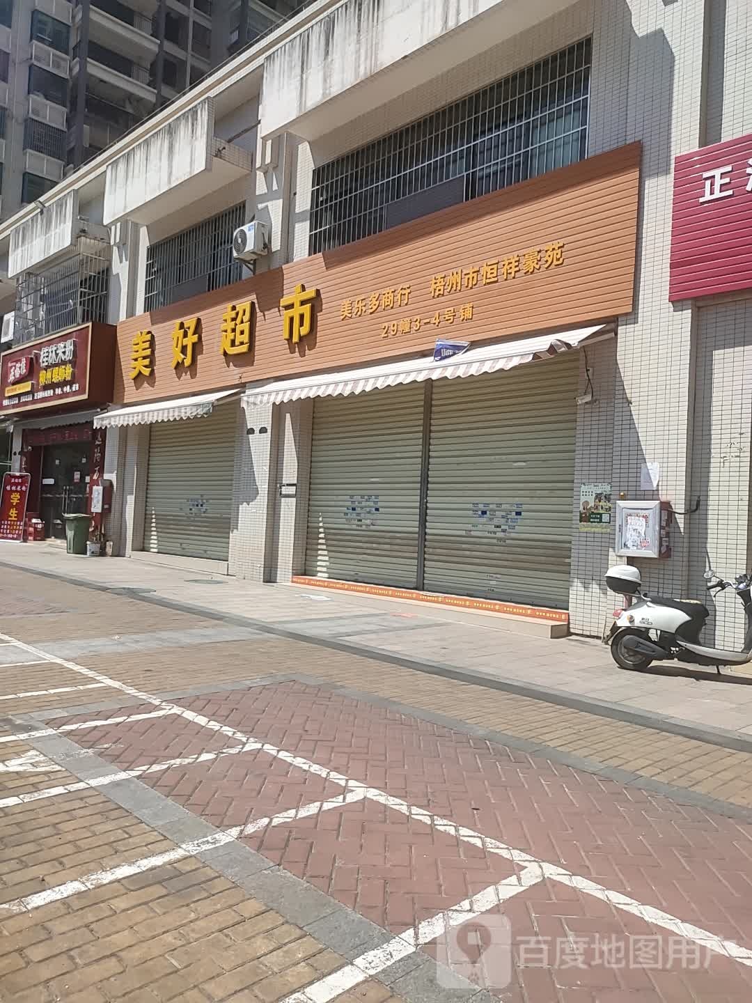 美好超市(玫瑰湖恒祥豪苑店)